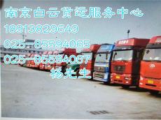 南京白云貨運(yùn)中心 專(zhuān)業(yè)、高效的普通道路貨物運(yùn)輸代理服務(wù)